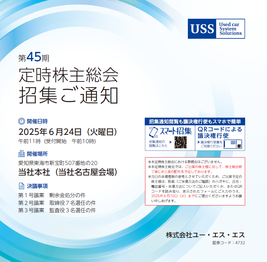 株式会社ユー・エス・エス 定時株主総会招集ご通知 スマート招集