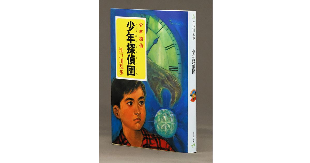 少年探偵」シリーズ 江戸川乱歩〈作〉 二十面相と渡り合う小林君の大