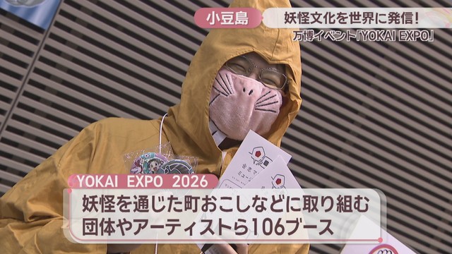 特集】妖怪文化を世界に発信 小豆島で妖怪たちの万博開催 鬼の