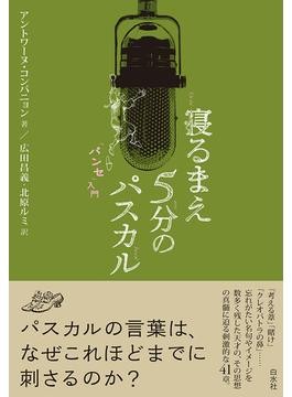 天才の「思想」の真髄がわかる！『寝るまえ5分のパスカル「パンセ