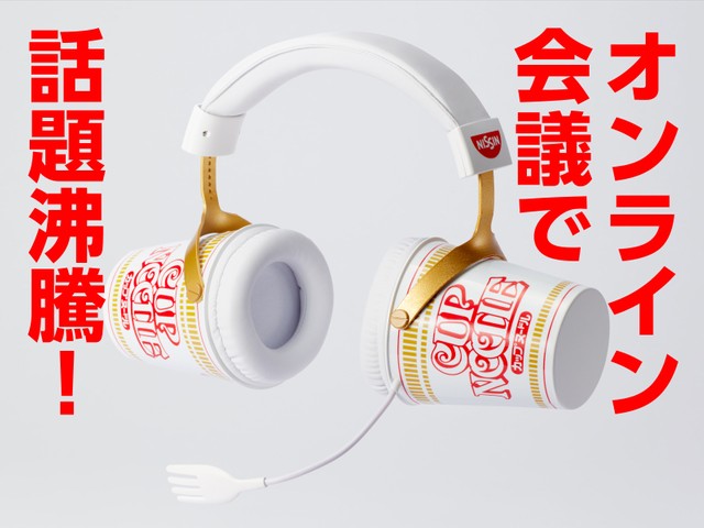カップヌードルがまさかのヘッドセットに 〝麺食らう〟ほどの