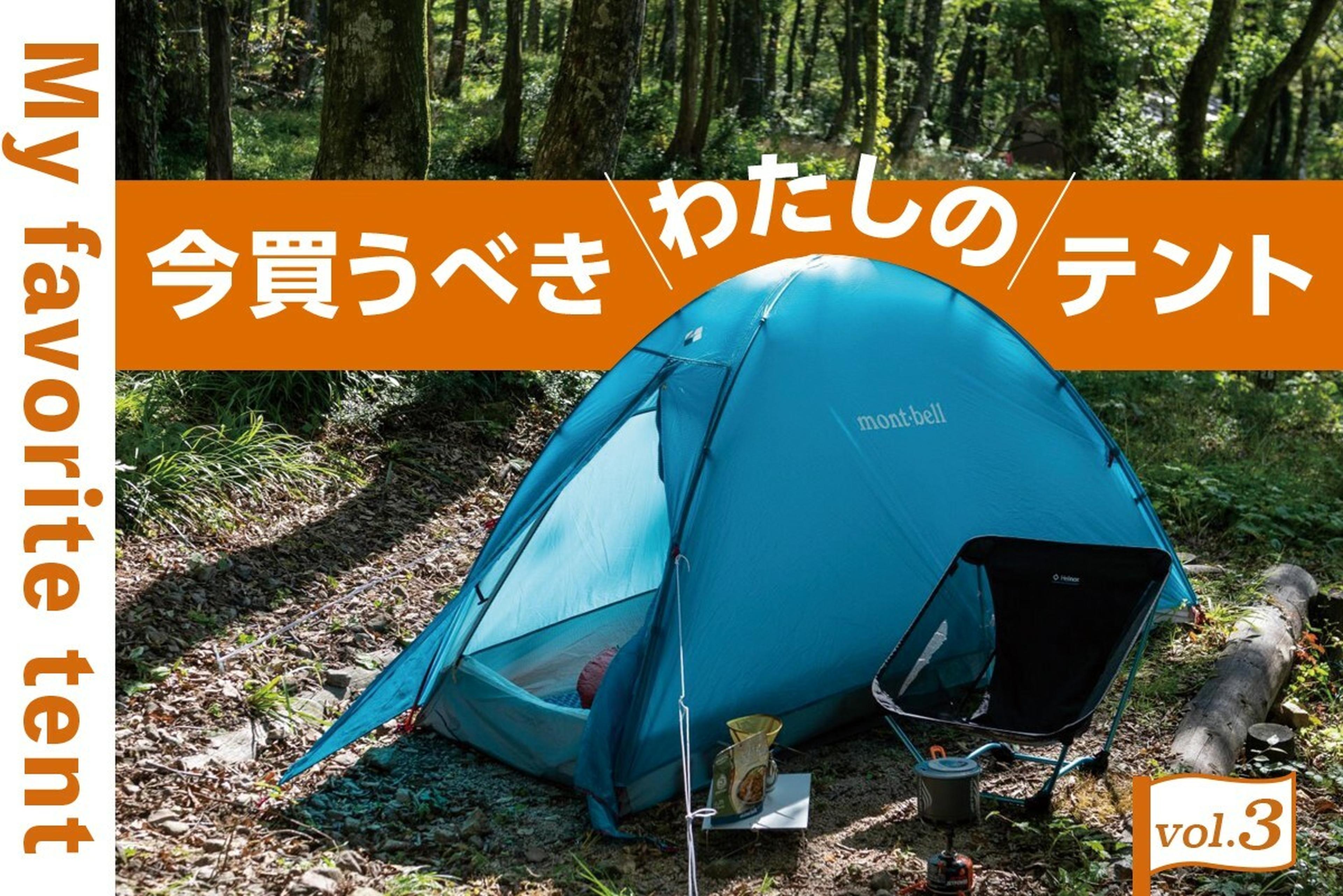 モンベル＆MSR】軽くてコンパクト、居住性も最高のソロ用テントはどれ