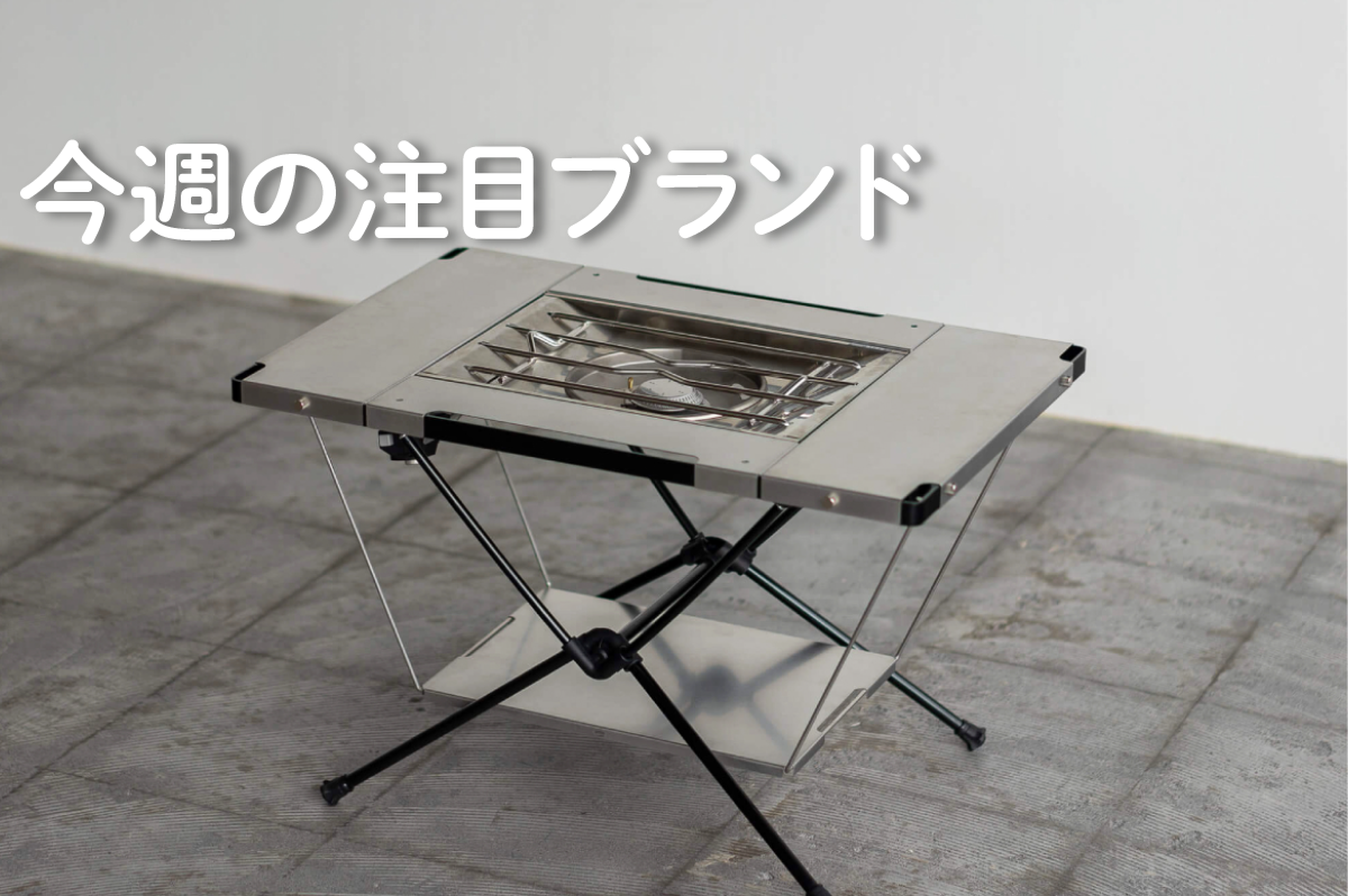 TaG.】シーンに合わせて変幻自在！そと遊びの幅が広がるテーブルトップ