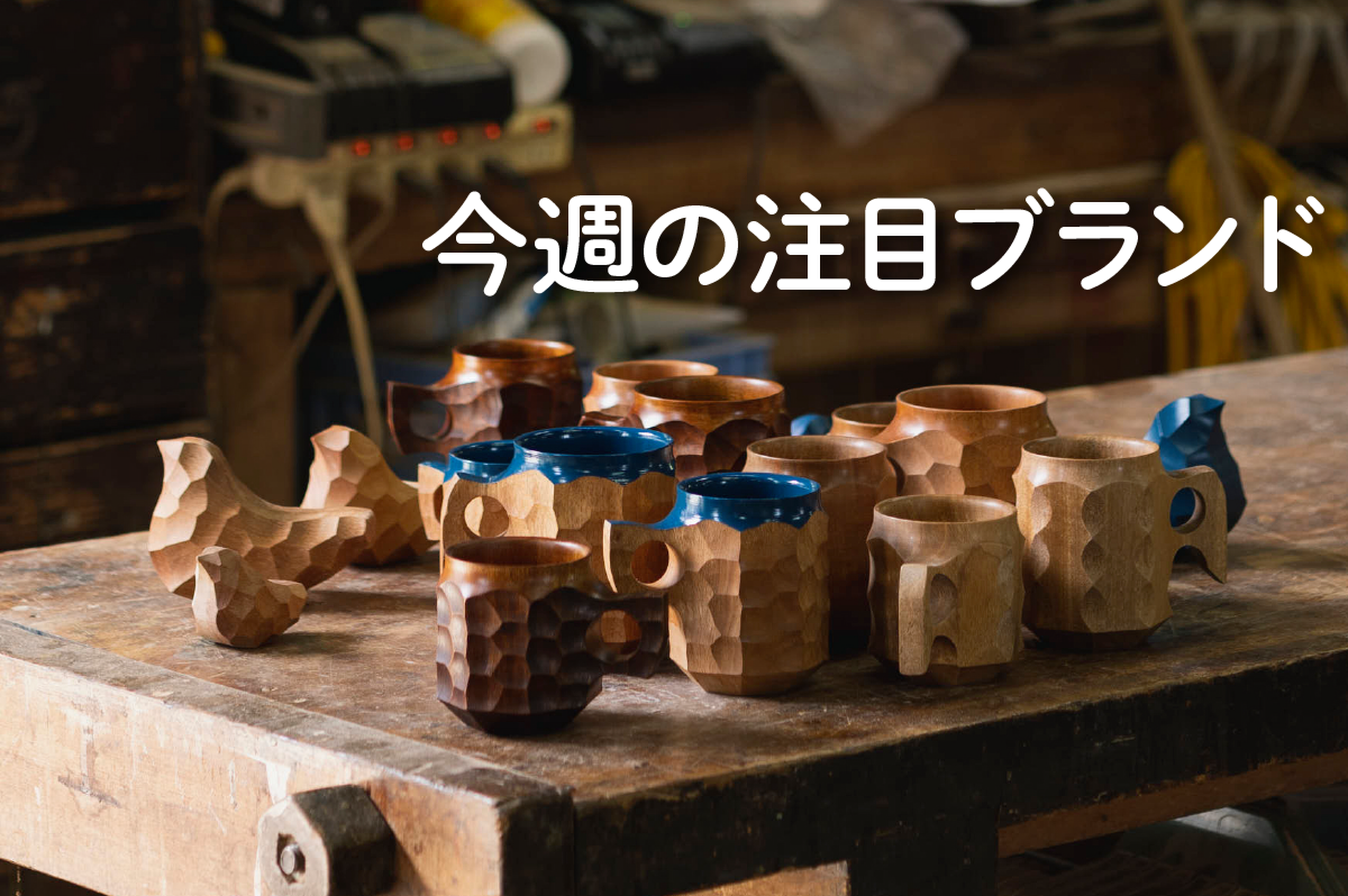 Akihiro Woodworks】「鹿児島の木」で新しい価値を世界へ届ける木工