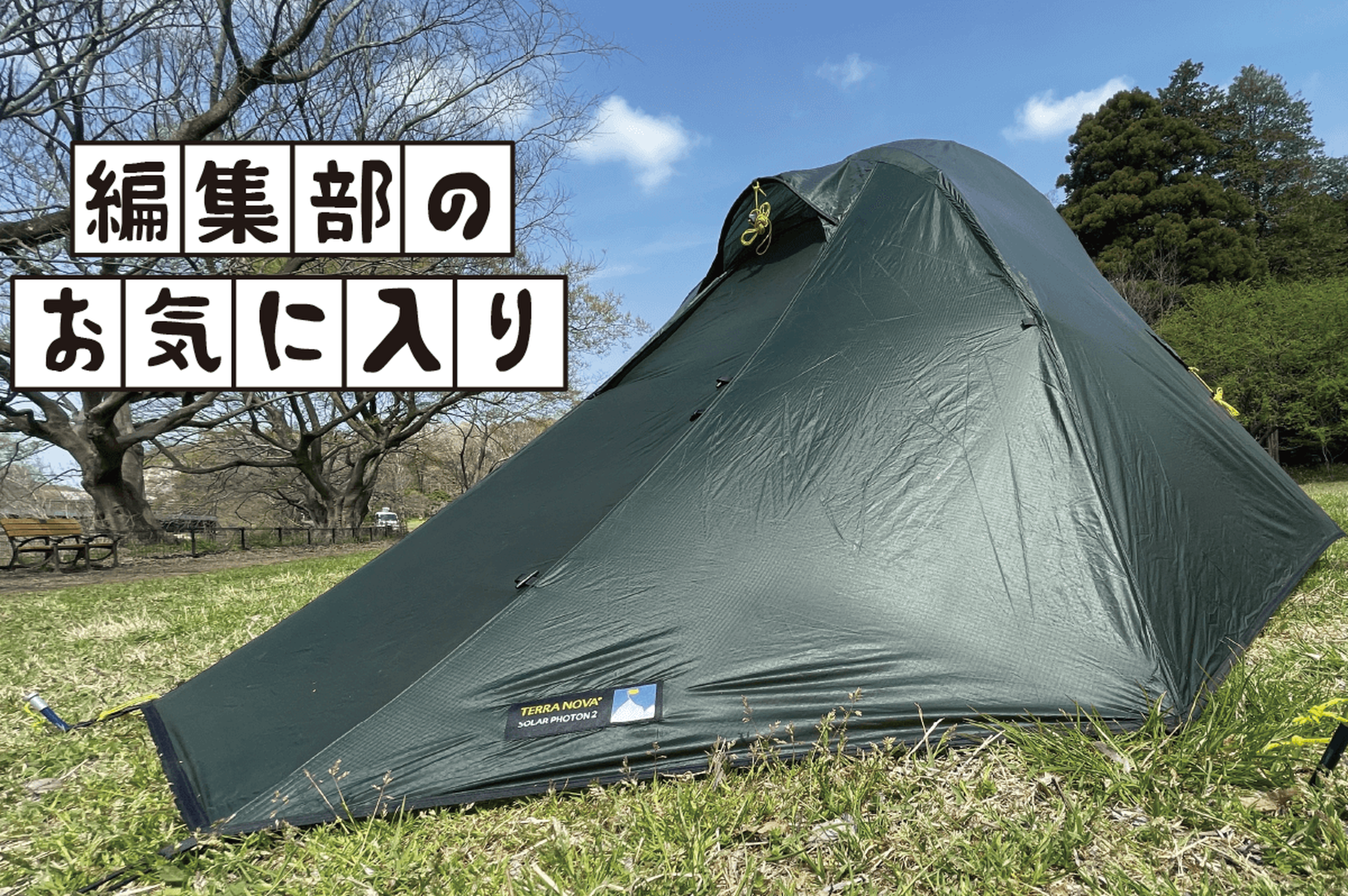 大人に最高＝子どもにも最高だった！超軽量ダブルウォールテント