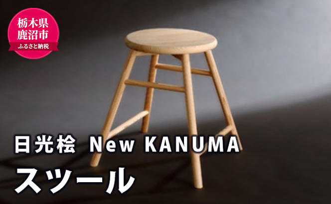 熟練木工職人手作り・日光桧】New KANUMA スツール 工芸品 日光桧 椅子