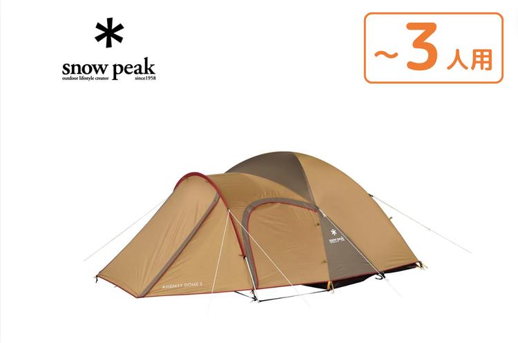 テントレンタル】【Snow Peak(スノーピーク)】アメニティドームM