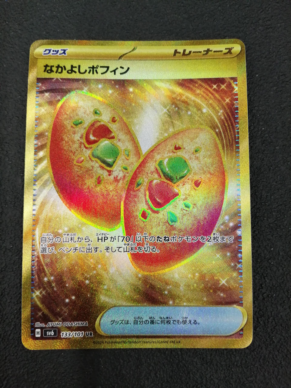 ポケモンカード|なかよしポフィン(UR)|【ハードオフ公式通販】オフ