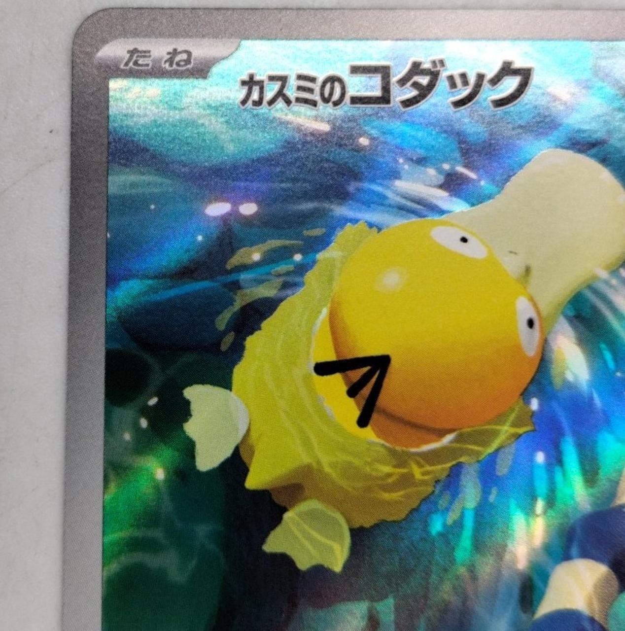 ポケカ|カスミのコダック AR|【ハードオフ公式通販】オフモール