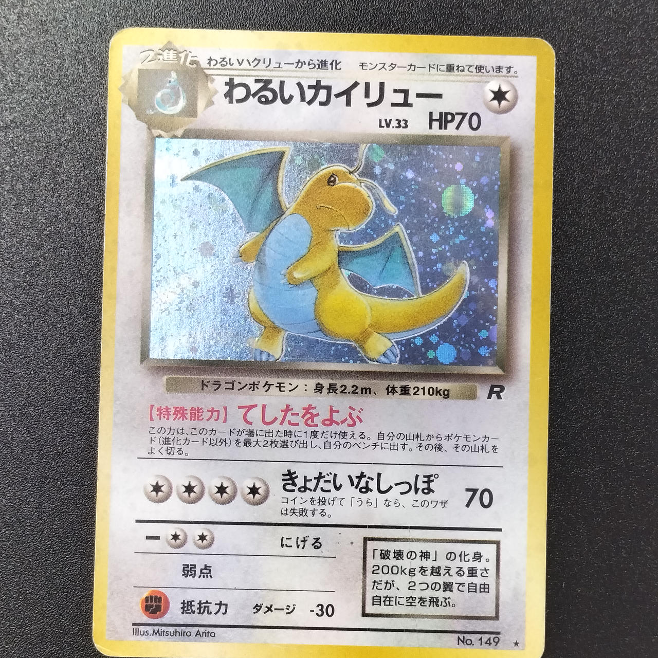 ポケモンカード|わるいカイリュー 旧裏|【ハードオフ公式通販】オフ