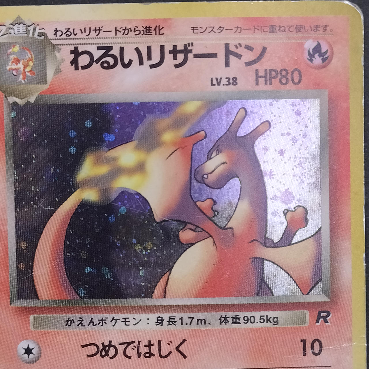 ポケモンカード|わるいリザードン LV.38|【ハードオフ公式通販】オフ