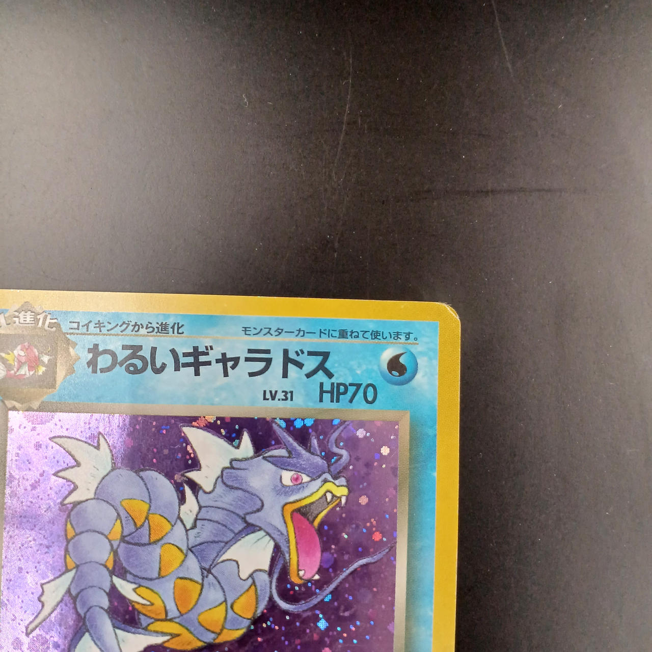 ポケモン|旧裏わるいギャラドス LV.31|【ハードオフ公式通販】オフ