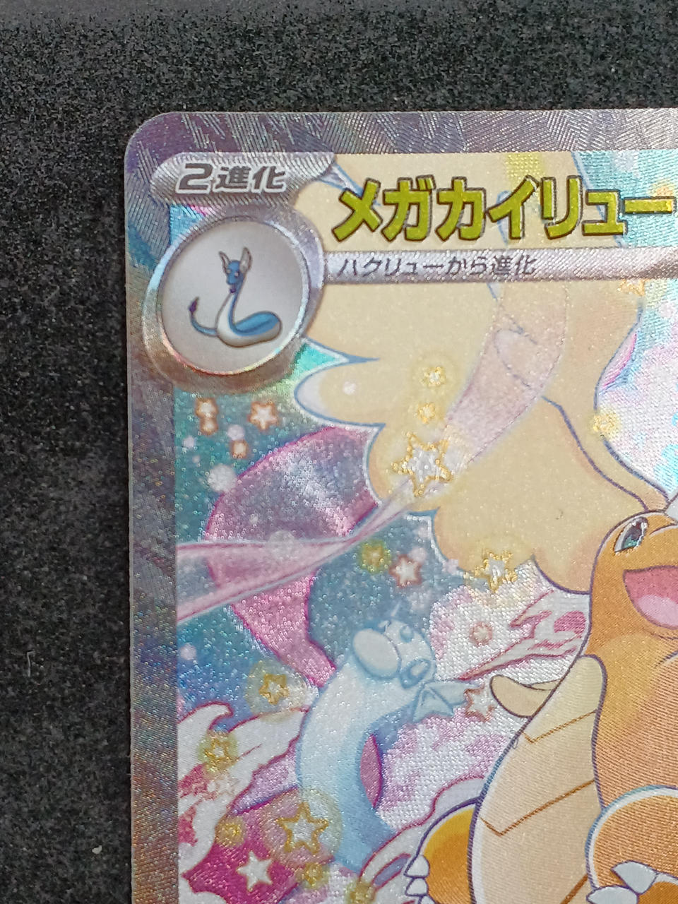 ポケモンカード|メガカイリューEX SAR|【ハードオフ公式通販】オフ