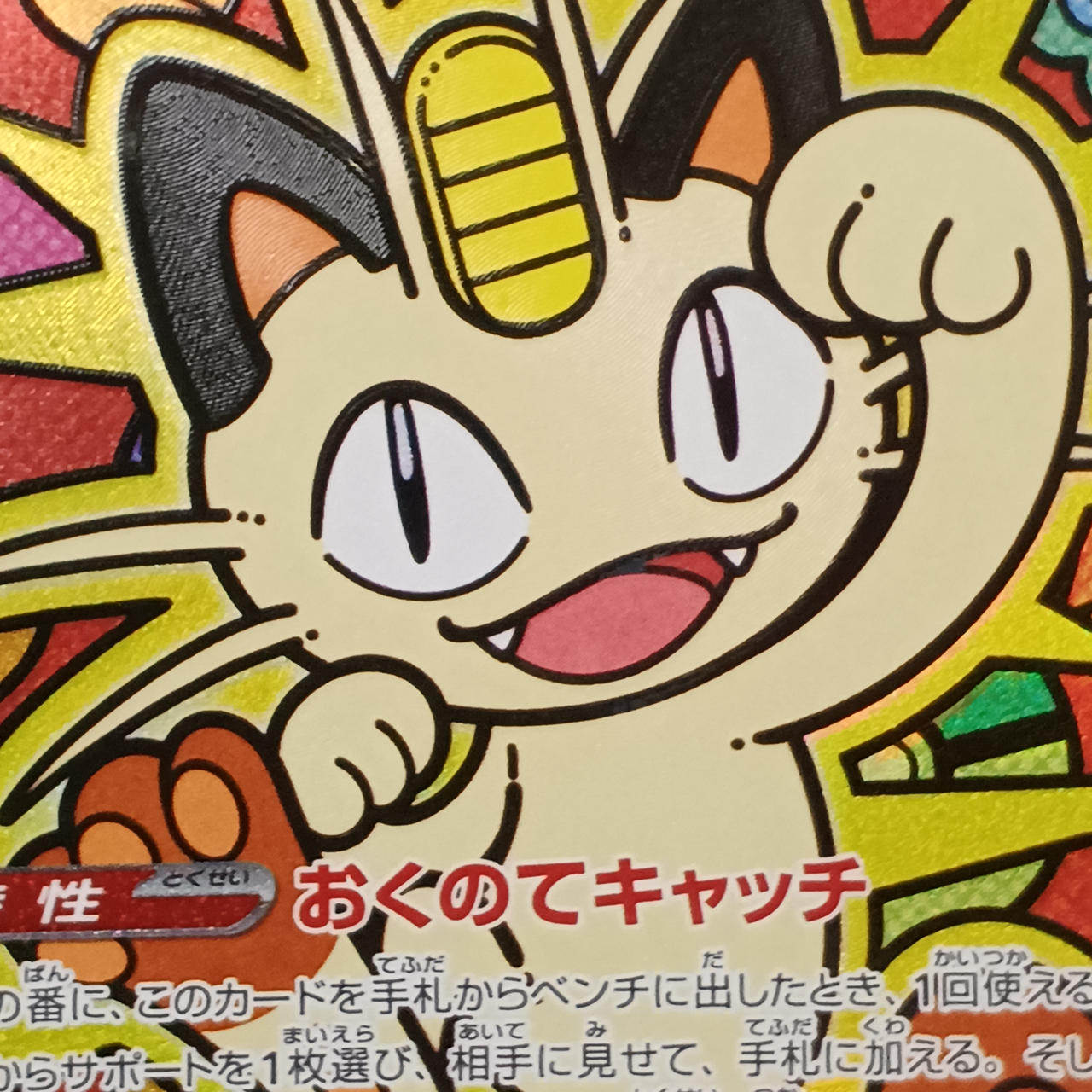 ポケモンカード|ニャースEX SAR|【ハードオフ公式通販】オフモール