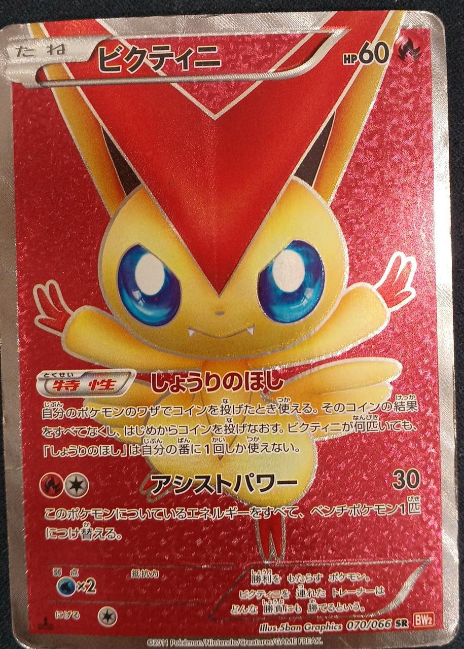 ポケモンカード|ビクティニ SR|【ハードオフ公式通販】オフモール