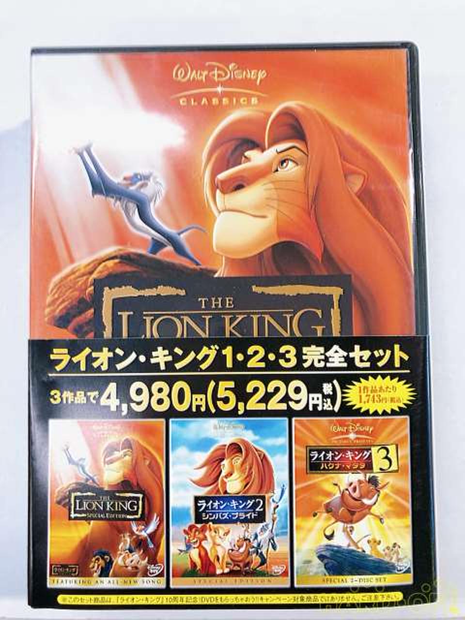 ライオン・キング 1・2・3 完全セット|【ハードオフ公式通販】オフ