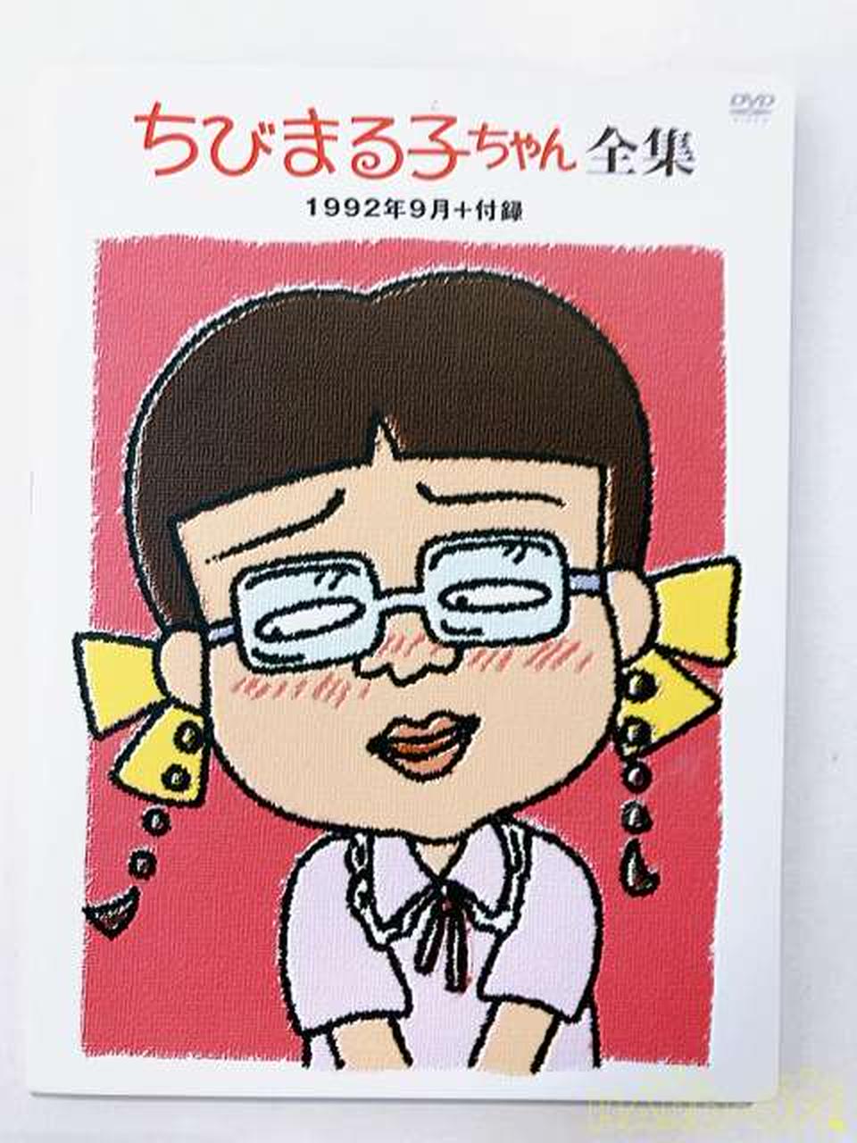 ちびまる子ちゃん全集 1990-1992 DVD-BOX|【ハードオフ公式通販】オフ