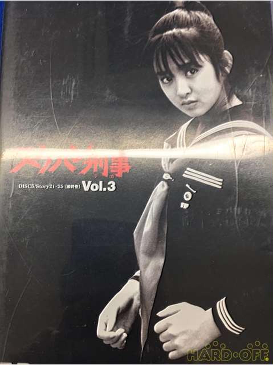 東映|スケバン刑事 VOL.3 完|【ハードオフ公式通販】オフモール