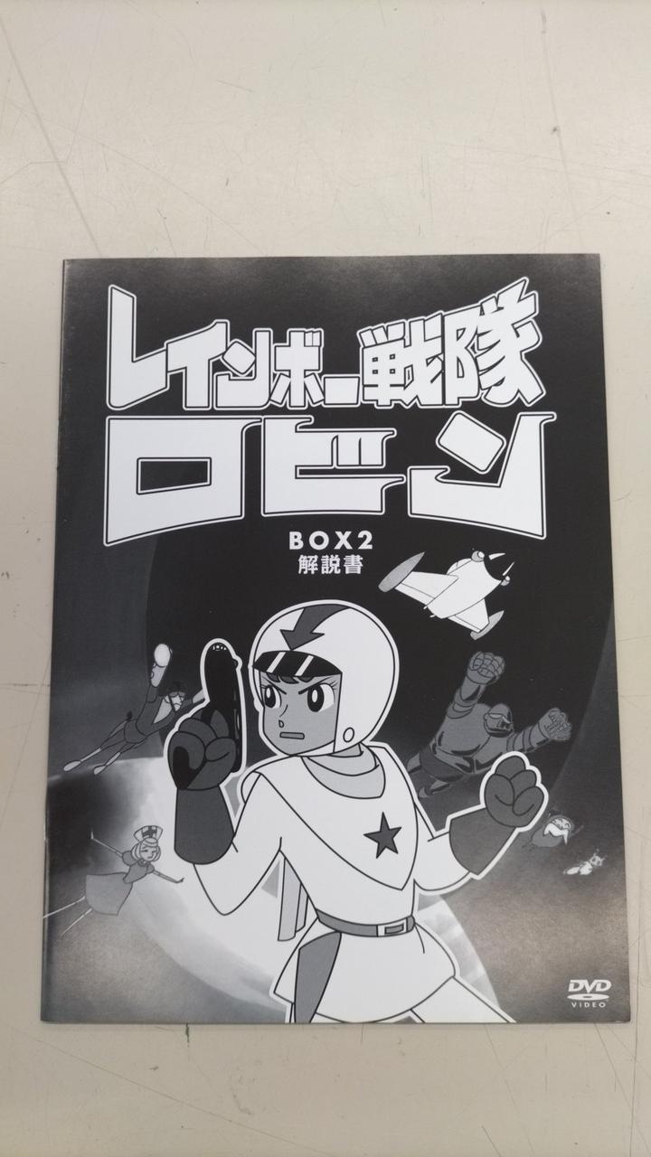 東映|レインボー戦隊ロビン DVD-BOX 2|【ハードオフ公式通販】オフ