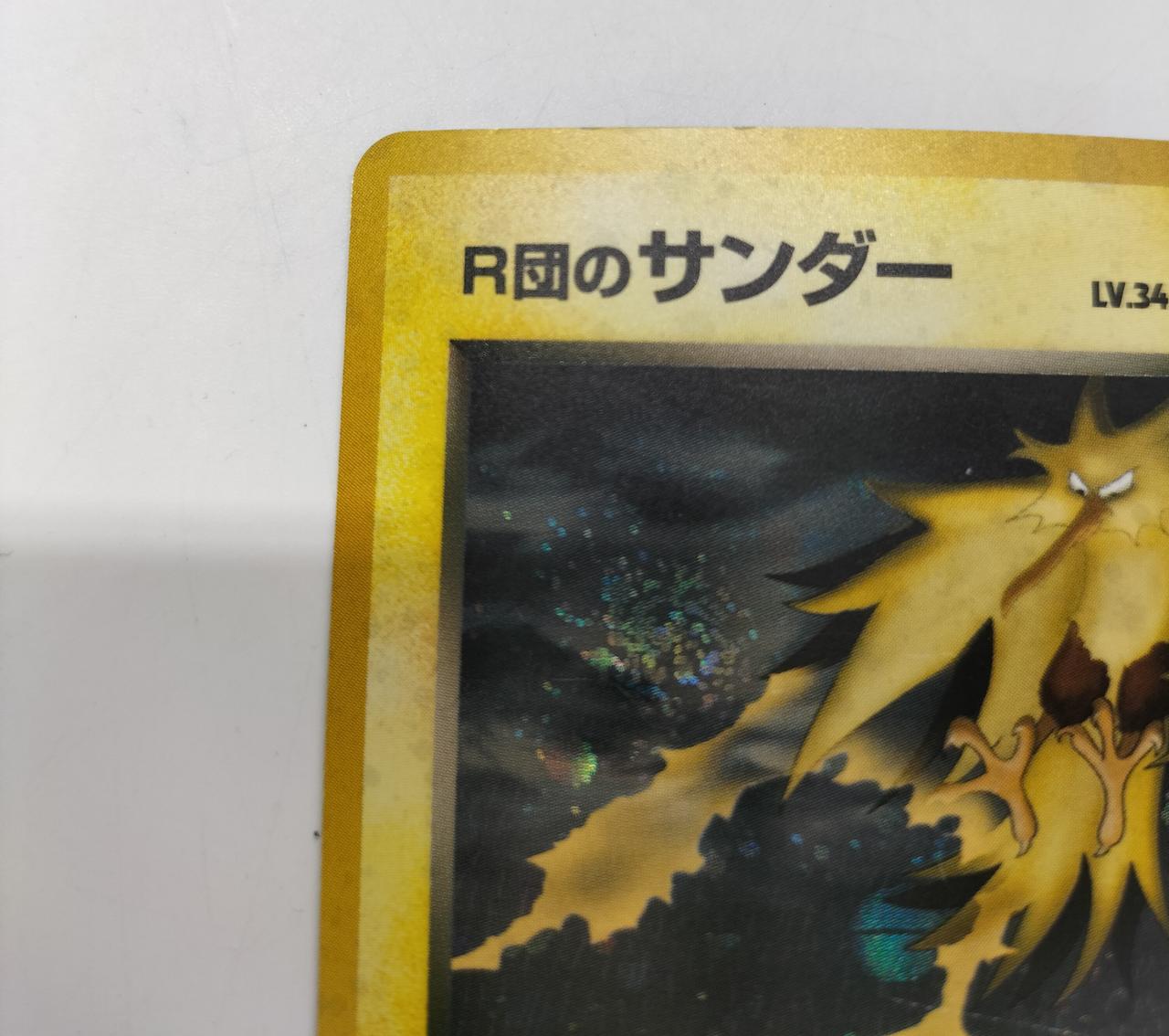 ポケモン|R団のサンダー キズ有り|【ハードオフ公式通販】オフモール