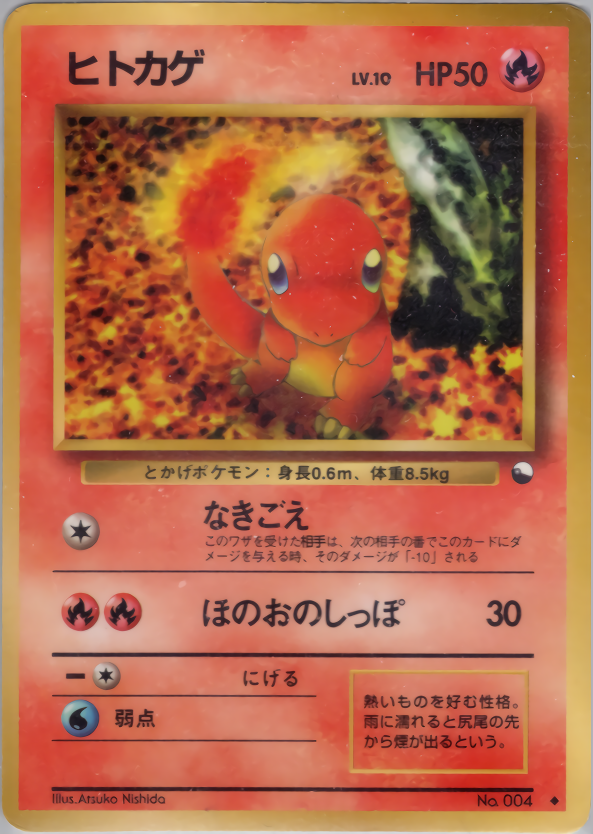 ヒトカゲ | ポケモンカード(PMCG) 拡張シート 第1弾(青版)