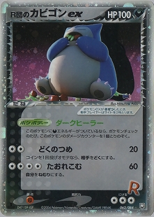 R団のカビゴン | ポケモンカード(PMCG) ジム拡張第2弾「闇からの挑戦」