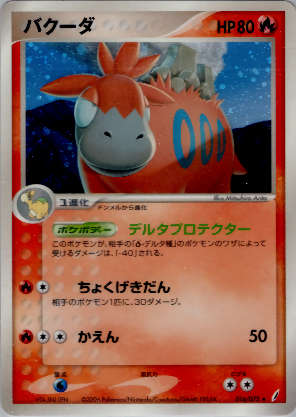 バクーダ | ポケモンカードPCG 拡張パック きせきの結晶(016/075)