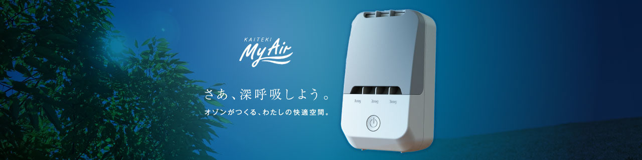 快適マイエアー [OZ-3] - パナ倶楽部わたなべ - 山形のオゾン発生器