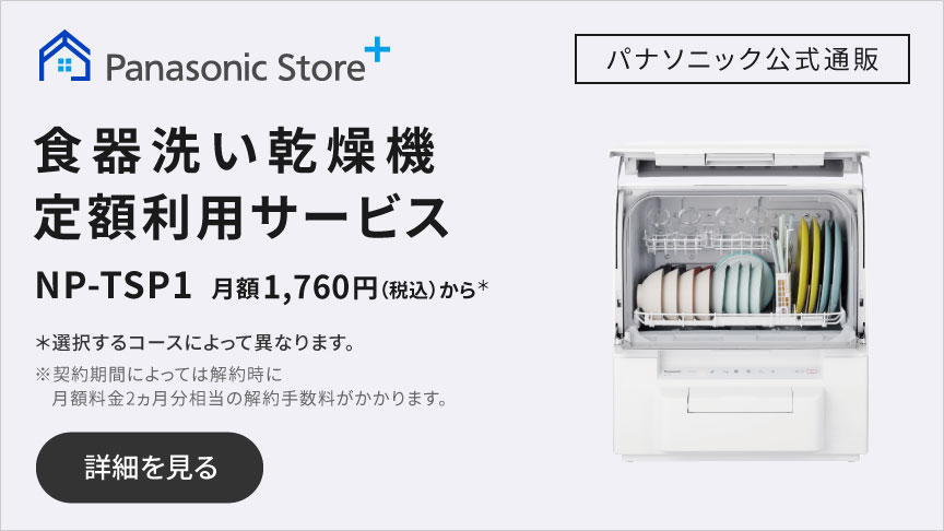 購入 食器洗い乾燥機 NP-TSP1 | 食器洗い乾燥機（食洗機） | Panasonic