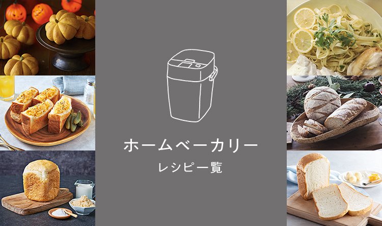 ホームベーカリーレシピ一覧 | Panasonic Cooking | Panasonic