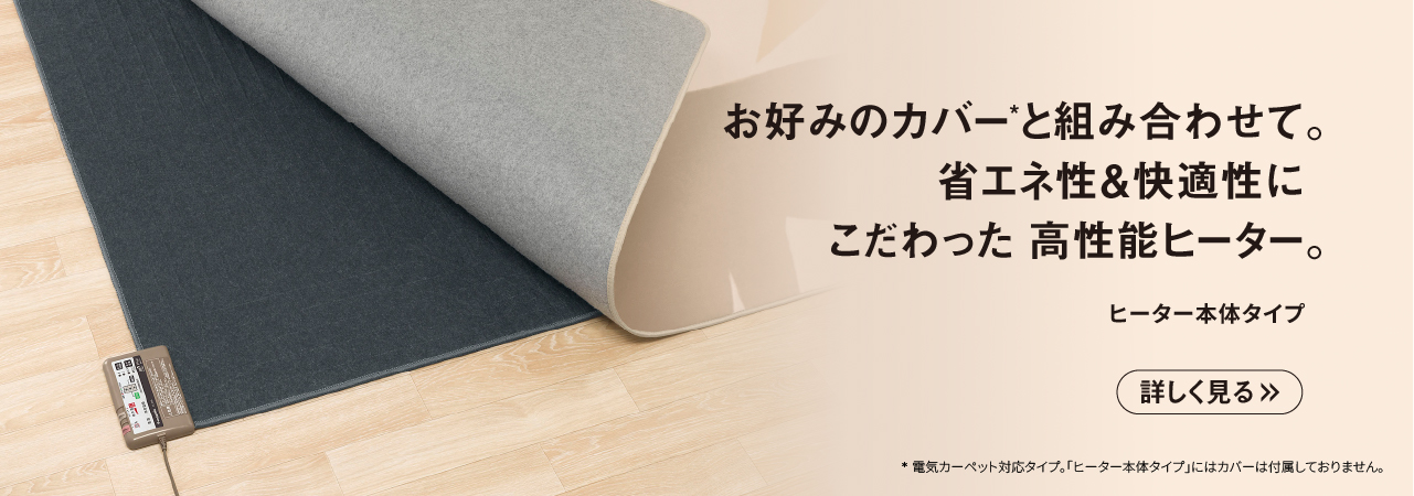 カテゴリー概要 | 電気カーペット（ホットカーペット）・暖房器具