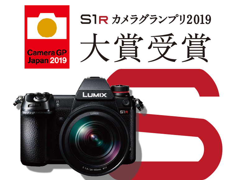 LUMIX S1R」が「カメラグランプリ2019 大賞」を受賞 | デジタルカメラ