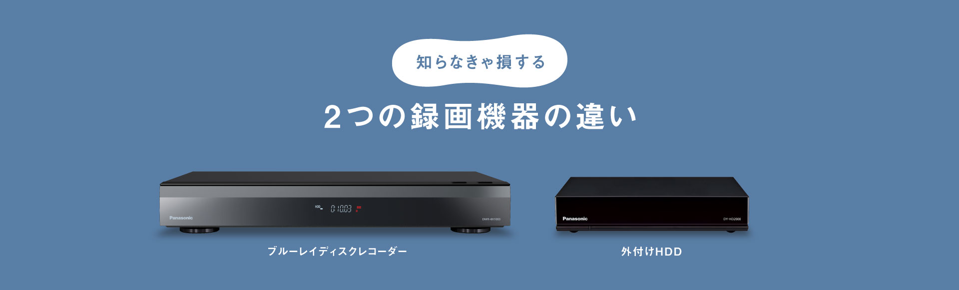 知らなきゃ損する 2つの録画機器の違い | ブルーレイ・DVDレコーダー