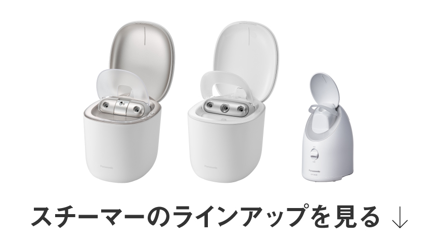 パナソニックのスチーマー 特長と全機種比較 | フェイスケア