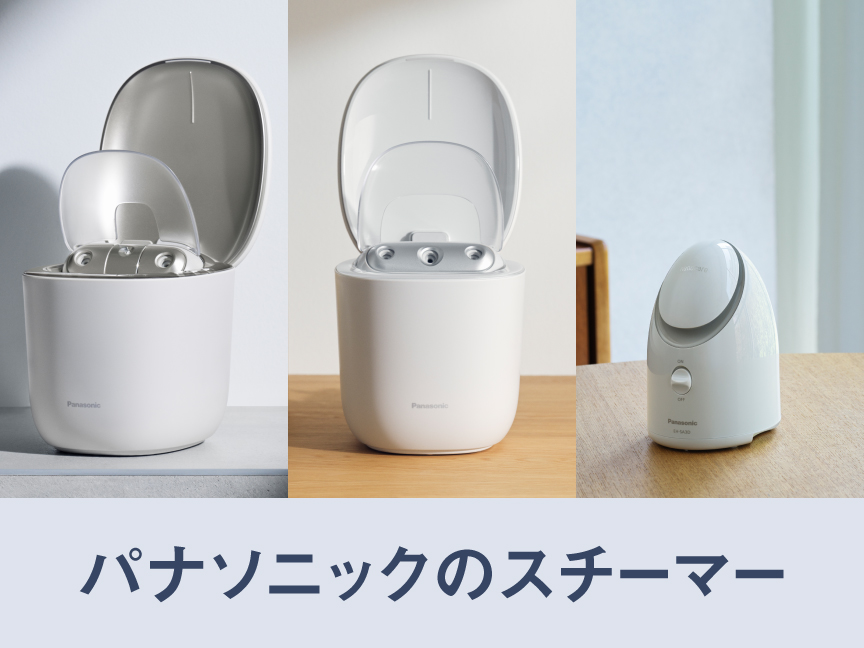 パナソニックのスチーマー 特長と全機種比較 | フェイスケア