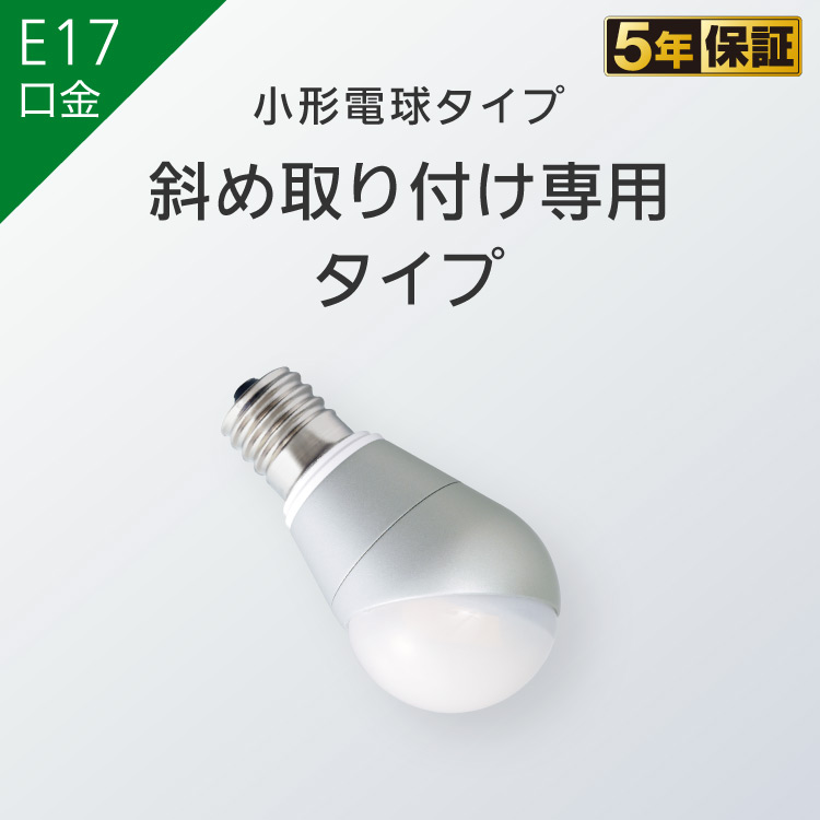 E17口金 小形電球タイプ 斜め取り付け専用タイプ | LED電球・蛍光灯