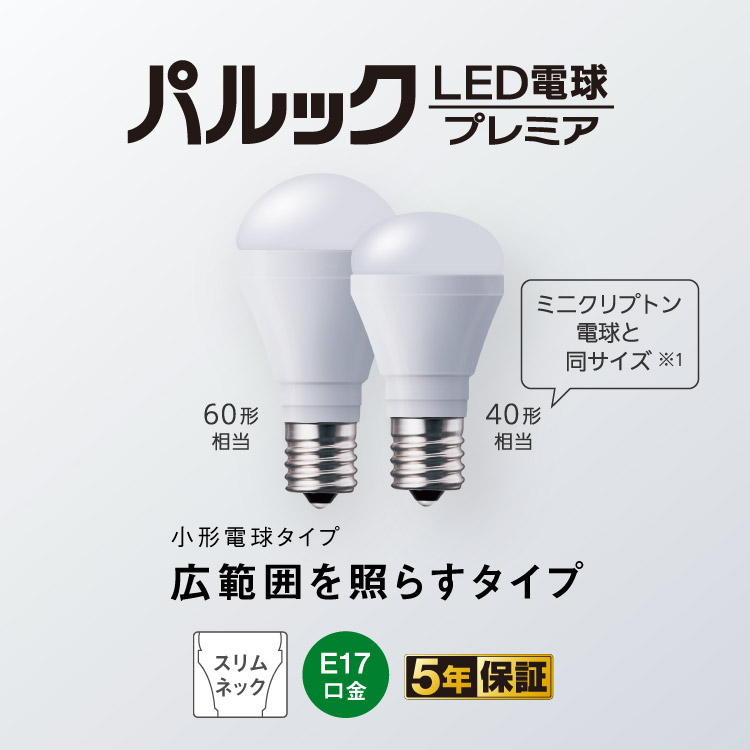 E17口金 パルック LED電球 プレミア（小形電球タイプ 広範囲を照らす