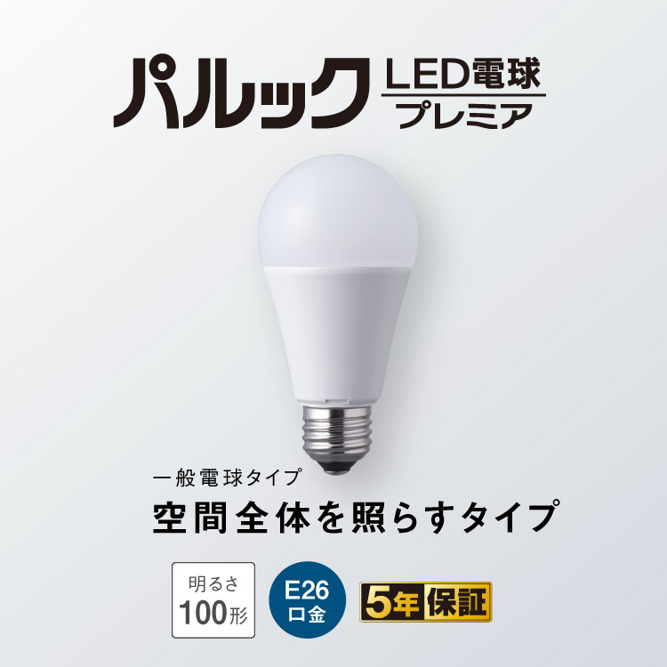 E26口金 パルック LED電球 プレミア（一般電球タイプ 空間全体を照らす