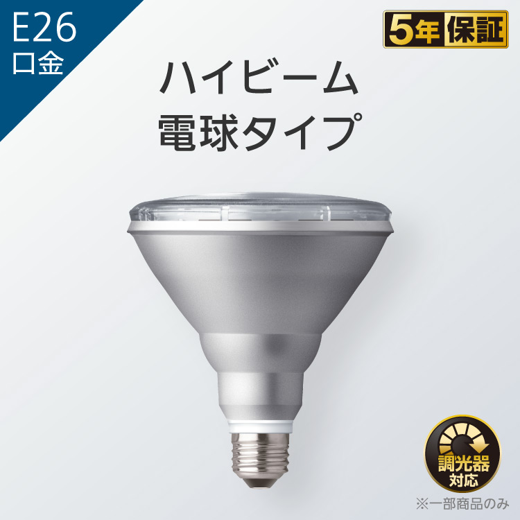 E26口金 ハイビーム電球タイプ | LED電球・蛍光灯 | Panasonic