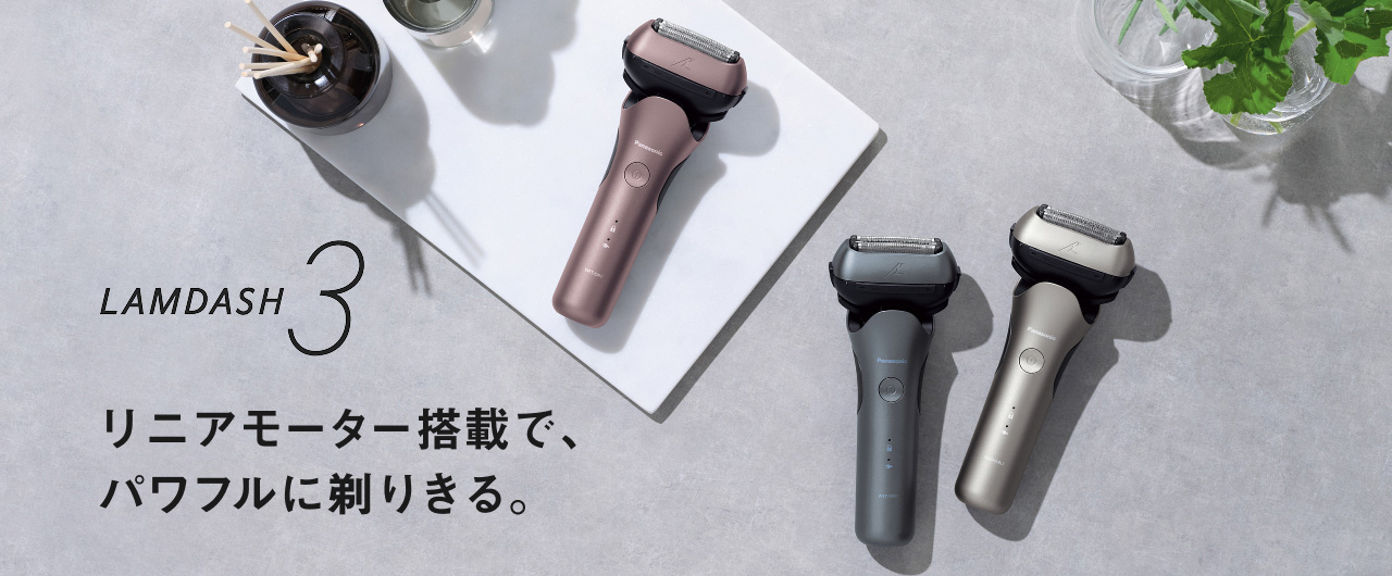 ラムダッシュ3枚刃 | メンズシェーバー | Panasonic
