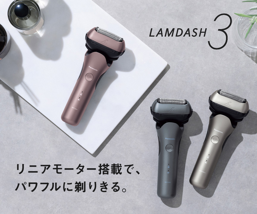 ラムダッシュ3枚刃 | メンズシェーバー | Panasonic
