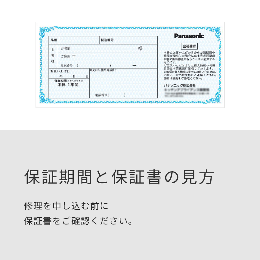 保証期間と保証書の見方 | Panasonic