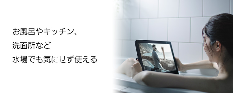 防水 | ポータブルテレビ（プライベート・ビエラ） | Panasonic