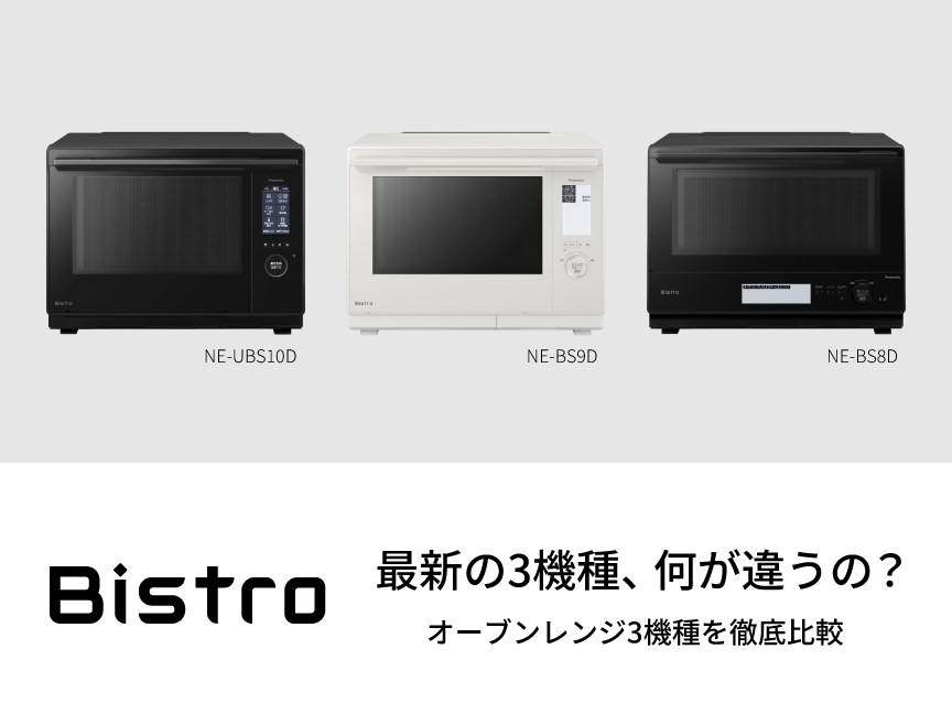 ビストロの魅力を徹底比較 | スチームオーブンレンジ・電子レンジ