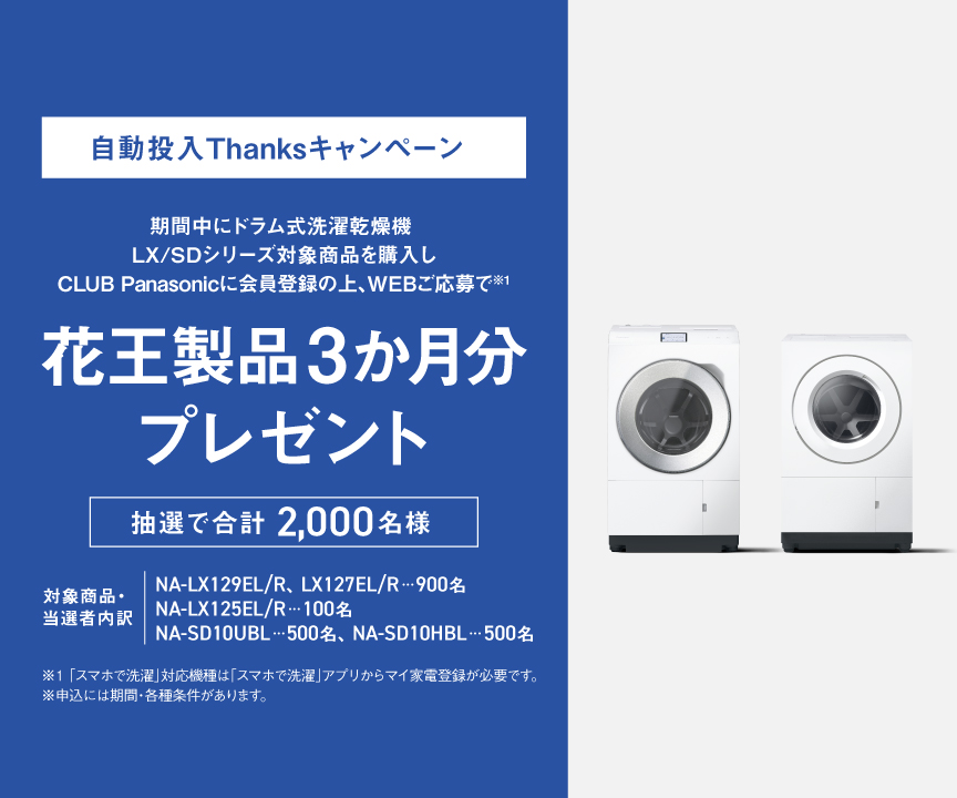 ドラム式】自動投入Thanksキャンペーン 花王製品3か月分プレゼント