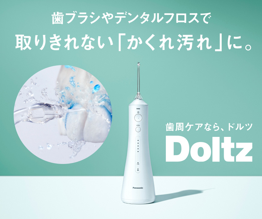 ドルツ ジェットウォッシャー（水流洗浄器） | オーラルケア（電動