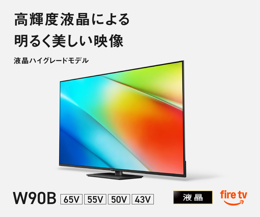 4Kダブルチューナー内蔵 4K液晶テレビ W90B | 4K液晶・有機ELテレビ