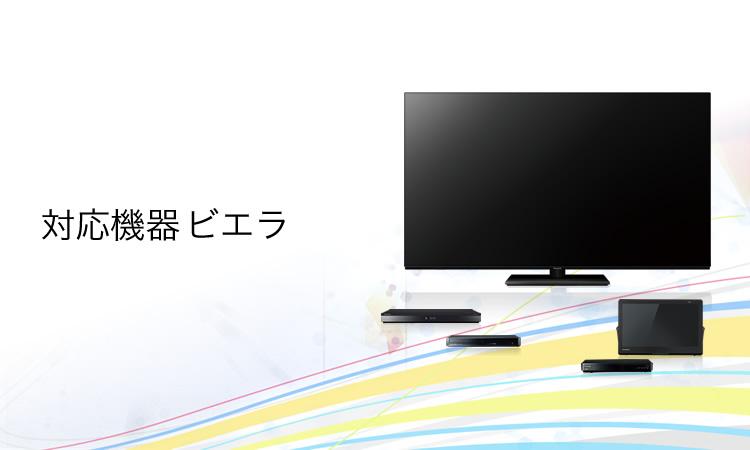 対応機器：ビエラ | 4K液晶・有機ELテレビ ビエラ | Panasonic