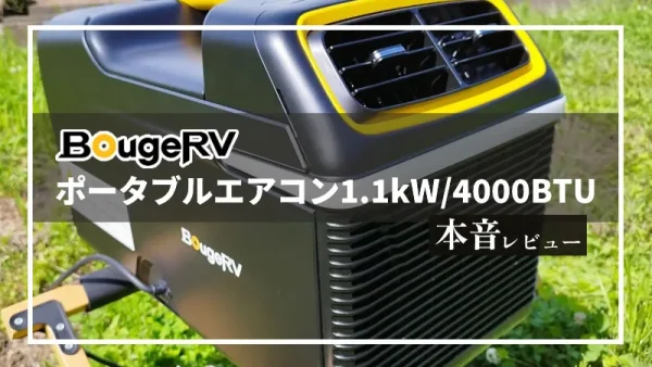 BougeRV「ポータブルエアコン 1100W/4000BTU」本音レビュー｜4つの