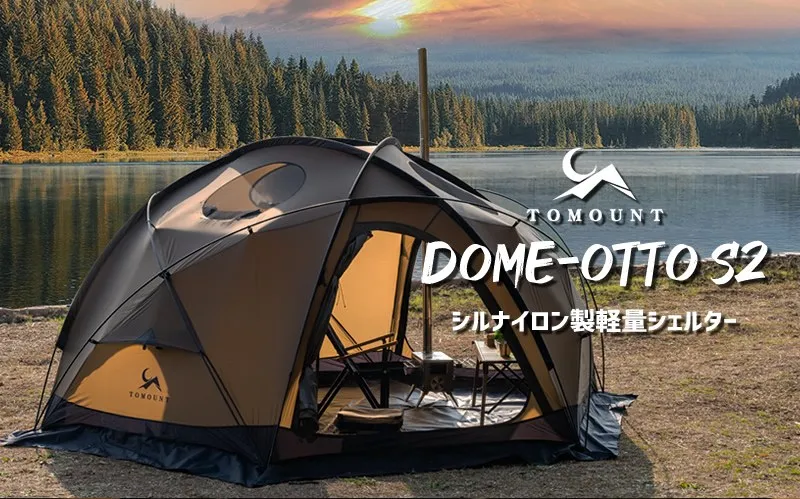 TOMOUNT「DOME-OTTO S2」シルナイロン製の軽量な中型ドームシェルター